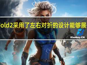 小米MIXFold2采用了左右对折的设计能够展开成一个小平板