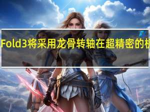 小米MIXFold3将采用龙骨转轴在超精密的机械结构设计下