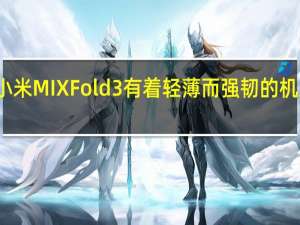 小米MIXFold3有着轻薄而强韧的机身结构