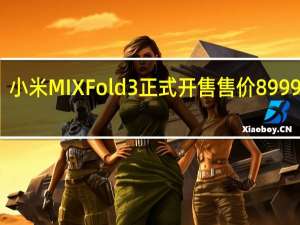 小米MIXFold3正式开售售价8999元起