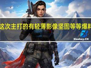 小米MIXFold3这次主打的有轻薄影像坚固等等爆料称其将采用徕卡四摄