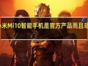 小米Mi 10智能手机是官方产品 而且非常划算