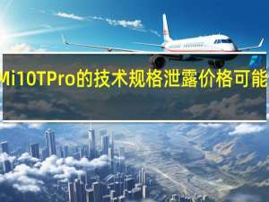 小米Mi 10T Pro的技术规格泄露 价格可能在RM3415