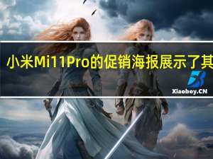 小米Mi11Pro的促销海报展示了其设计