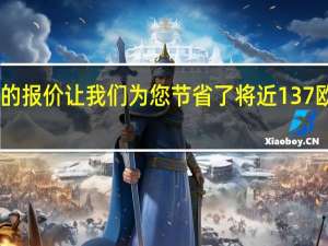 小米Mi9的报价让我们为您节省了将近137欧元的购买费用