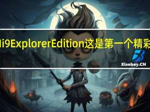 小米Mi9ExplorerEdition这是第一个精彩的动手实践