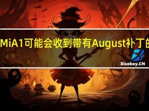 小米Mi A1可能会收到带有August补丁的最新更新