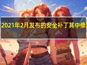 小米MiA3收到了2021年2月发布的安全补丁其中修复了23个高或关键CVE