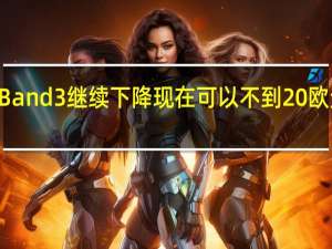 小米Mi Band 3继续下降现在可以不到20欧元的价格购买