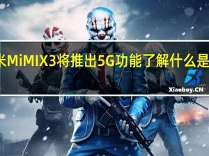 小米Mi MIX 3将推出5G功能 了解什么是特殊功能