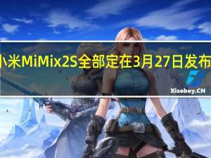 小米Mi Mix 2S全部定在3月27日 发布会现场