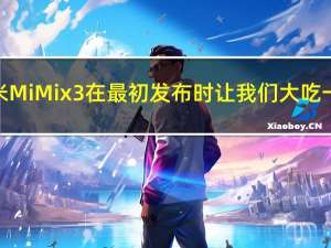 小米MiMix3在最初发布时让我们大吃一惊