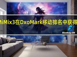 小米MiMix3在DxoMark移动排名中获得不错的位置