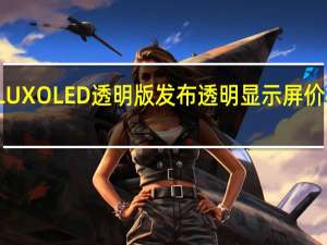 小米MiTVLUXOLED透明版发布透明显示屏 价格约为RM30231