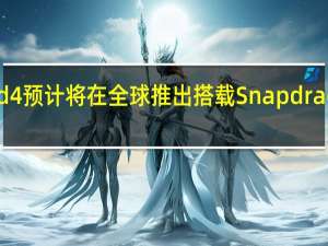 小米 Mix Fold 4 预计将在全球推出 搭载 Snapdragon 8 Gen 3 处理器