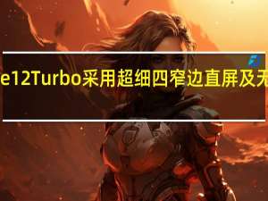 小米Note12Turbo采用超细四窄边直屏及无屏幕支架设计