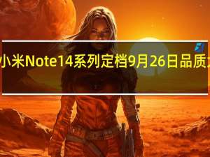 小米Note14系列定档9月26日 品质大换代，小金刚进化