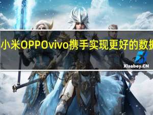 小米OPPOvivo携手实现更好的数据迁移