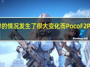 小米POCO子品牌的情况发生了很大变化 而Poco F2 Pro又回到了原来的方式