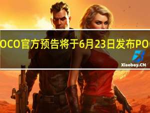 小米POCO官方预告将于6月23日发布POCO系列新品