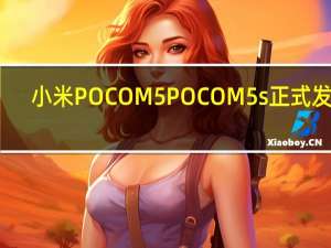 小米POCOM5 POCOM5s正式发布