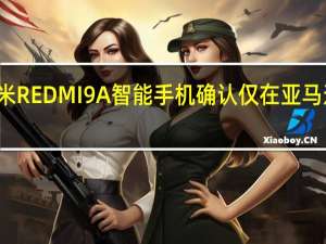 小米REDMI9A智能手机确认仅在亚马逊上可用