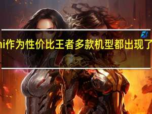 小米Redmi作为性价比王者多款机型都出现了非常实惠的价格