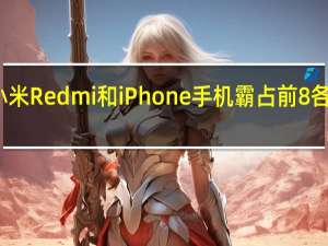 小米Redmi和iPhone手机霸占前8各占四席