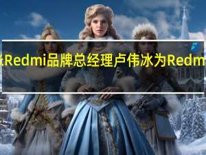 小米Redmi品牌总经理卢伟冰为Redmi新品预热