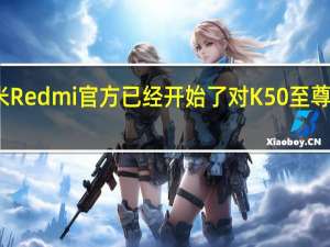 小米Redmi官方已经开始了对K50至尊版的预热