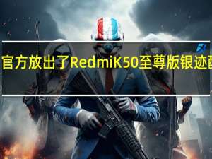 小米Redmi官方放出了RedmiK50至尊版银迹配色版本的全身照