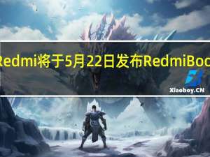 小米Redmi将于5月22日发布RedmiBook14轻薄本