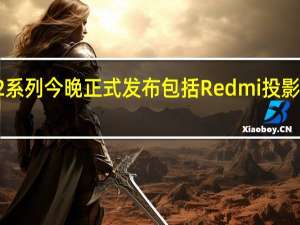 小米Redmi投影仪2系列今晚正式发布包括Redmi投影仪2与Redmi投影仪2Pro