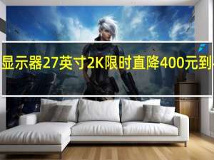 小米 Redmi显示器27英寸2K限时直降400元到手价不高于999元