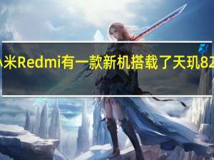 小米Redmi有一款新机搭载了天玑8200芯片