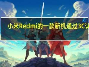 小米Redmi的一款新机通过3C认证