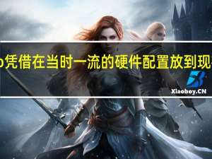 小米RedmiK20Pro凭借在当时一流的硬件配置放到现在也不算落伍的机身设计