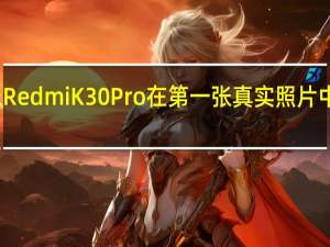 小米RedmiK30Pro在第一张真实照片中永垂不朽