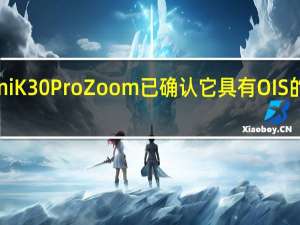小米RedmiK30ProZoom已确认它具有OIS的5倍光学变焦吗