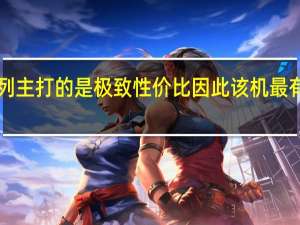 小米RedmiK50系列主打的是极致性价比因此该机最有可能会做到3000价位段