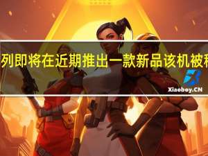 小米RedmiK50系列即将在近期推出一款新品该机被称为是K50宇宙终极大作