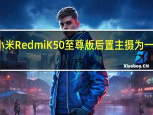 小米RedmiK50至尊版后置主摄为一亿像素