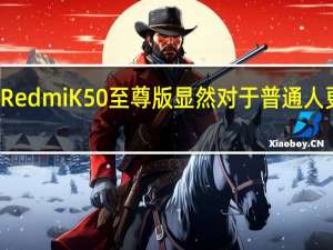 小米RedmiK50至尊版显然对于普通人更有吸引力
