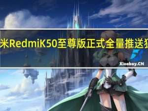 小米RedmiK50至尊版正式全量推送狂暴调教