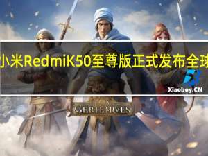 小米RedmiK50至尊版正式发布全球首创1.5K屏幕