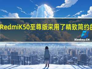 小米RedmiK50至尊版采用了精致简约的腰线处理