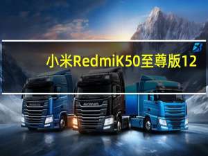 小米RedmiK50至尊版12+512G顶配因极具竞争力的价格