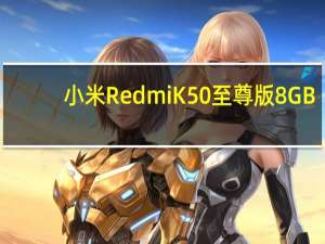 小米RedmiK50至尊版8GB+256GB版本已被抢购一空