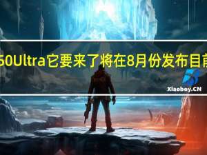 小米RedmiK50Ultra它要来了将在8月份发布目前主要配置疑似曝光