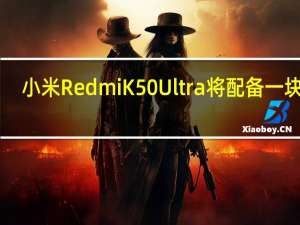 小米RedmiK50Ultra将配备一块2K+120Hz高刷屏幕